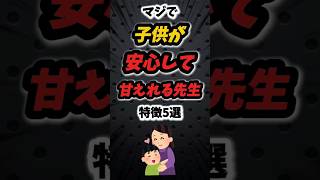 マジで子供が安心して甘えられる先生の特徴5選‼️ #雑学 #心理学 #保育園 #保育士 #保育 #幼稚園 #幼稚園教諭 #あるある #先生 #学校 #子供 #大人 #子育て #人間関係 #shorts