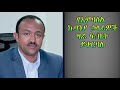 ethiopia የአምባሰል ኩባንያ ኃላፊዎች ዛሬ ፍ ቤት ይቀርባሉ