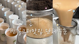 카페vlog ｜티백X 단체주문 밀크티 빠르게 만들기 🍵 ☕️