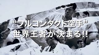 【新極真会】「第12回全世界空手道選手権大会」WEB CM