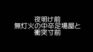 【中卒】無灯火の足場屋トラック【基地外】