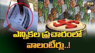 ఎన్నికల ప్రచారంలో ఏపీ వాలంటీర్లు..! | MLC Election on AP volunteers campaign..! | BIG TV