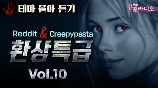 [몰아듣기] 환상특급: 레딧&크리피파스타 괴담 Vol.10｜왓섭! 공포라디오