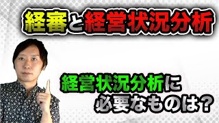 【建設業】官公庁の入札参加に必要な経営事項審査と経営状況分析！経営状況分析を申請するために必要なものは？