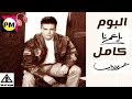 البوم يا عمرنا كامل 1993 | عمرو دياب