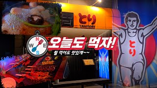 오늘도 먹자! EP2 ( 부평역 토리 이자카야)