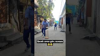 ভাইরাল ক্রিকেট ভিডিও 😂 #shorts #cricket #viralvideo #facts #funny