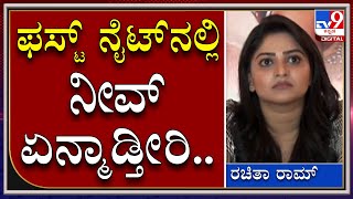 RachitaRam : ಫಸ್ಟ್​ ನೈಟ್​ನಲ್ಲಿ ಏನ್ಮಾಡ್ತೀರಿ ಎಂದ ರಚಿತಾ ಪ್ರಶ್ನೆಗೆ ಎಲ್ಲರಿಗೂ ಶಾಕ್ | Love You Rachchu