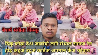 होड़ कुड़ी दिकु कोड़ा सांवते सगुन बापला गोटा एना | Hor Kuri Diku Kora Samaj Bichar | Baski Babu