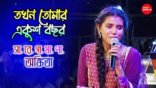 তখন তোমার একুশ বছর বোধ হয় || Tokhon Tomar Ekush Bachar Bodhhay || Cover By - Ankita Bhattacharyya