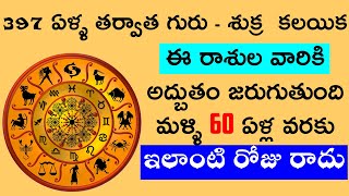 397 ఏళ్ళ తర్వాత గురు - శుక్ర  కలయిక ఈ రాశుల వారికి అద్బుతం జరుగుతుంది మళ్ళి 60 ఏళ్ల వరకు రాదు