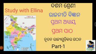 10th class Political Science ନୂତନ ରାଜ୍ୟ ଗୁଡ଼ିକର ଗଠନ Part-1