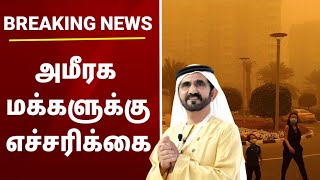 BREAKING NEWS | அமீரக மக்களுக்கு எச்சரிக்கை | அமீரக தேசிய வானிலை அறிவிப்பு @racetamilnews