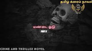 மண்டை ஓடு Part 2/Tamil Crime Novel/Tamil Audio Novel