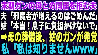 【スカッとする話】末期ガンの母との同居を拒む夫「邪魔者が増えるのはごめんだ」姑「本当！息子に負担かけないで」➡︎母の葬儀後、姑のガンが発覚私「放っておきましょう