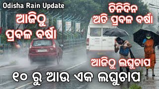 ଆଜିଠୁ ବର୍ଷା | ୧୦ ରେ ଆଉ ଏକ ଲଘୁଚାପ | ତିନିଦିନ ପ୍ରବଳ ବର୍ଷିବ | Rain Alert | Odisha Weather | Heavy Rain