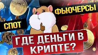 Фьючерсы или спот. Что выбрать? Детальный обзор. Новичкам смотреть обязательно.