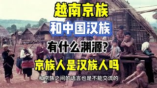 越南京族和中国汉族有什么渊源京族人上汉族人吗#越南女孩