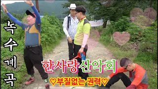 [한사랑산악회]우연이아닌,,,선택이,,,운명을,,,결정한다,,,