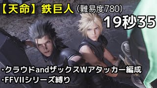 【FFRK】【天命】鉄巨人 19.35 －クラウドとザックスで駆ける天命物理Ⅰ(FFVIIシリーズ縛り編成)－