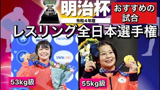 【レスリング明治杯】藤波朱理選手、志土地真優選手！女子53kg級・55kg級の注目の試合‼︎