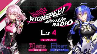 【LAP4】HIGHSPEED Étoile RADIO ｜パーソナリティ 和泉風花（輪堂凛 役）日笠陽子（浅河カナタ 役）