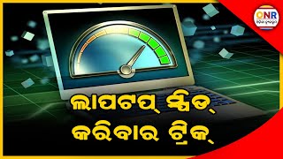 କଇଁଛଠାରୁ ବି ମନ୍ଥର ଗତିରେ ଚାଲୁଛି କି ଆପଣଙ୍କ ଲାପଟପ୍‌ ? ଏପରି କରନ୍ତୁ ସ୍ପିଡ୍‌ | Odisha Newsroom