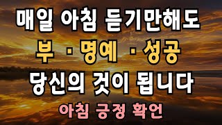 아침마다 듣기만 해도 부와 행운이 쏟아집니다ㅣ아침 긍정 확언ㅣ출근 준비, 운전, 명상할 때 그냥 켜두세요