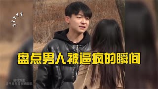 搞笑合集:  盘点男人被逼疯的瞬间，面对女友的无理取闹，彻底崩溃了 🤣🤣 P268