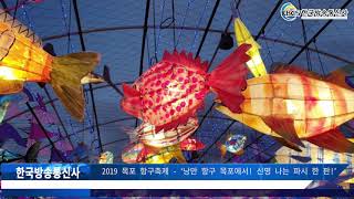 2019 목포 항구축제 - ‘낭만 항구 목포에서! 신명 나는 파시 한 판!’