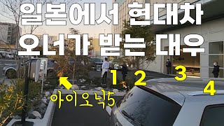 일본에서 현대차 타면 이런 대우를 받습니다 (feat. 일본 요코하마 아이오닉5 시승센터)