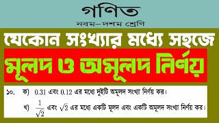 যেকোনো দুইটি সংখ্যা মধ্যে এবং 0.31 এবং 0.12 এর মধ্যে দুইটি অমূলদ সংখ্যা ||  অমূলদ সংখ্যা   নির্ণয়