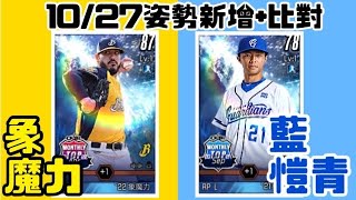 棒球殿堂Rise 姿勢新增 象魔力 藍愷青10/27