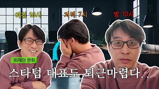 [2편] 극초기 스타트업 대표도 퇴근 마렵다..