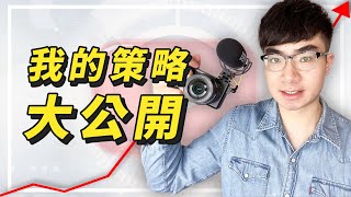 【我的頻道經營策略大公開】經營YouTube頻道2年獲得4.5萬訂閱，我都用了什麼策略？