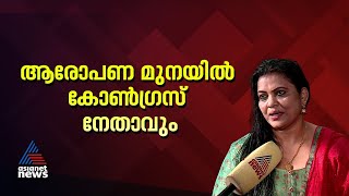 സിനിമയിലെ മോശം പെരുമാറ്റം: മിനു മുനീറിന്റെ വെളിപ്പെടുത്തലിൽ കോൺ​ഗ്രസ് നേതാവും