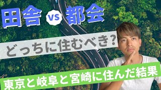 「田舎vs都会」どっちに住むべきか問題に結論下します