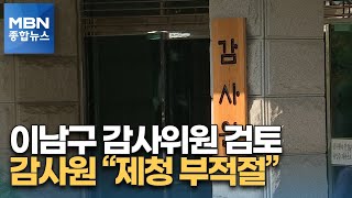 청와대, 감사위원 이남구 검토…감사원 \