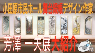 【展覧会紹介】芳澤 一夫展 〜希望をもとめて〜