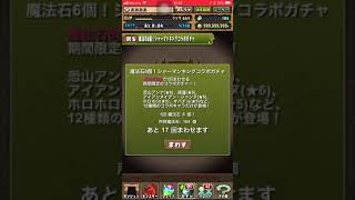 【パズドラ】シャーマンキングコラボガチャ17連！【ガチャ動画】