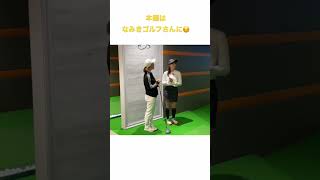 渋野日向子選手ご本人公認そっくりさん神田美優が、なみきちゃんとコラボ！！！！ #渋野日向子 #ゴルフ女子 # しぶこ #なみきゴルフ