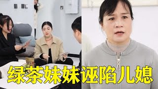 绿茶妹妹丢钱 ，非要说儿媳拿的，婆婆怒骂儿子和女儿