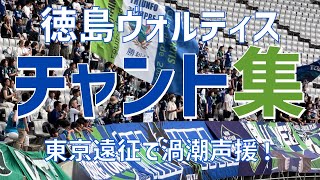 【東京遠征で渦潮応援！チャント集】徳島ヴォルティス（2023）味の素スタジアム