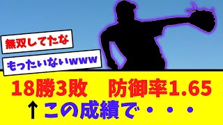 ●●(2011) 18勝3敗 防御率1.65←この成績で騒がれない理由wwww【なんJ  2ch 5ch プロ野球まとめ 反応集】