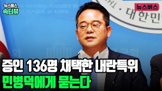 【속터뷰】 증인 136명 채택한 내란특위, 민병덕에게 묻는다 - 고재학·민병덕 더불어민주당 국회의원 (25/02/22)