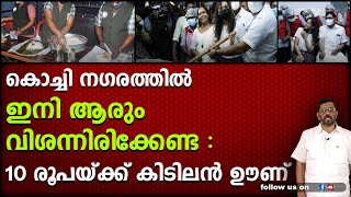 കൊച്ചി നഗരത്തിൽ ഇനി ആരും വിശന്നിരിക്കേണ്ട : 10 രൂപയ്ക്ക് കിടിലൻ ഊണ്  I SAMRIDHI KOCHI  I  MEALS @ 10