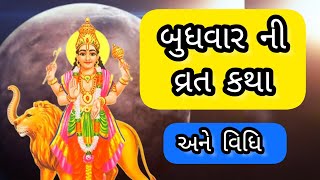 બુધવાર ની વ્રત કથા અને વિધિ/ બુધવાર વાર્તા ગુજરાતી/ Wednesday story in Gujarati/burhvar varta