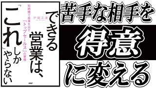 伊庭正康さんの著書【できる営業は営業は、これしかやらない】苦手なお客様でも得意になるコミュニケーション術。「ソーシャルスタイル理論」