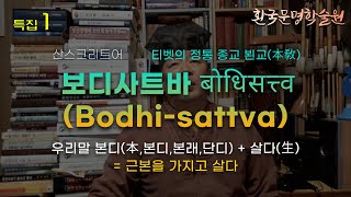 [환국문명학술원153](특집1)산스크리트어 보디사트바(Bodhisattva)우리말 본디(본=本,본디,본래,단디)+살다(생=生)로 근본을 가지고 산다.티벳의 정통 종교 뵌교(本敎)다