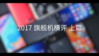 爱否 Fview  2017 旗舰机横评（上篇）